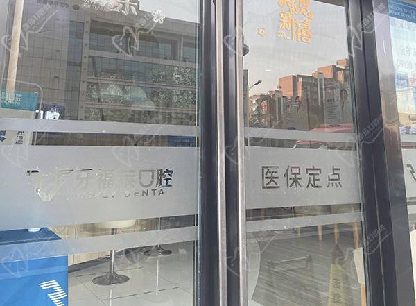 南京鼓楼好好牙福莱口腔门诊部门口