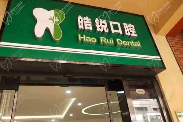 南京栖霞皓锐口腔门诊部