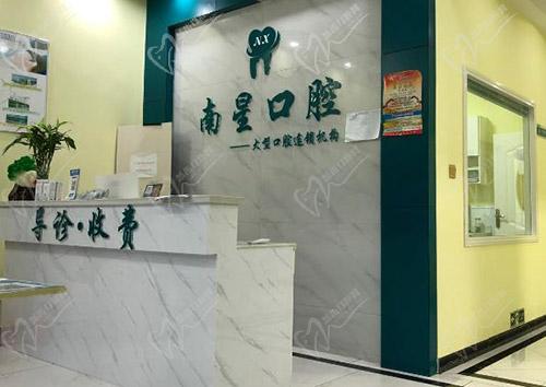 武汉南星口腔薛峰门诊部前台