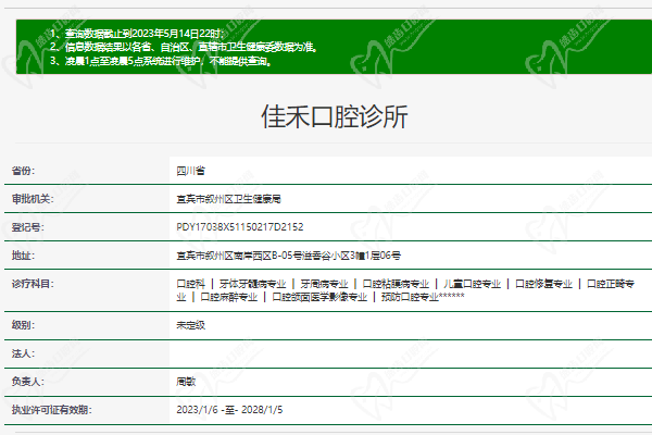 宜宾佳禾口腔门诊部正规资质