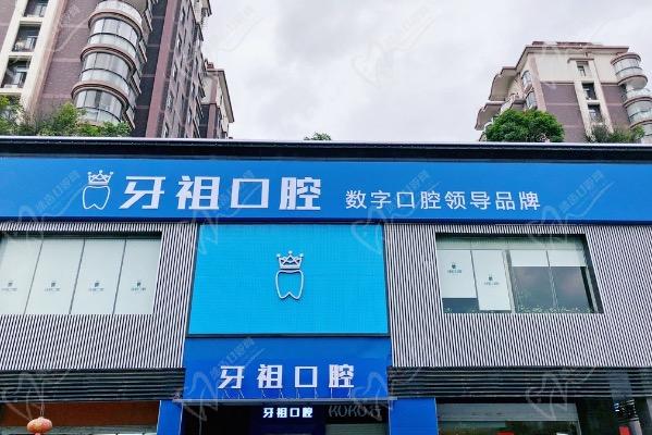长沙牙祖口腔医院