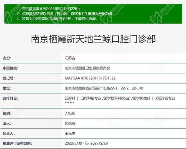 南京栖霞新天地兰鲸口腔门诊部正规资质