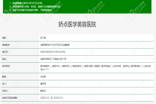 成都娇点医学美容医院口腔科许可证