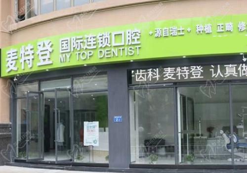 广州麦特登口腔（翡翠店）