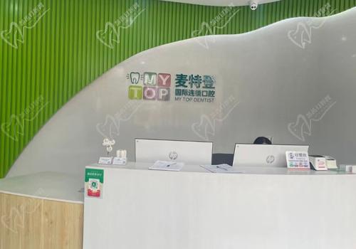 广州麦特登口腔（翡翠店）