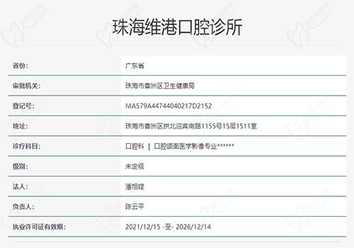 珠海维港口腔诊所资质