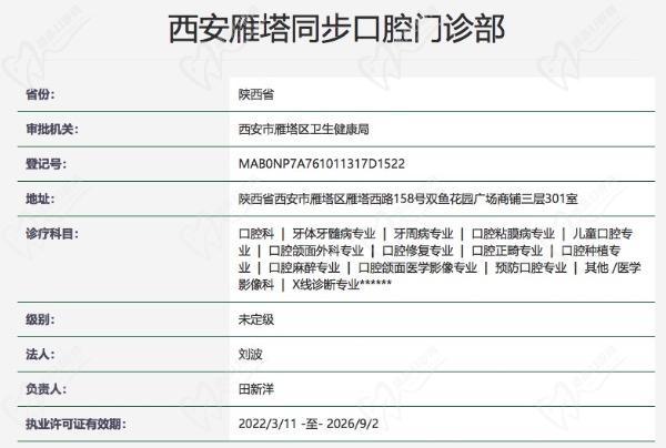 西安雁塔同步口腔门诊部正规资质 西安雁塔同步口腔门诊部正规资质