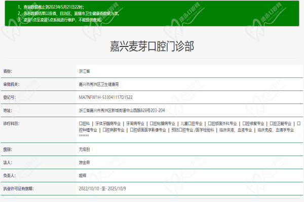 嘉兴麦芽口腔门诊部许可证