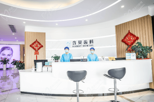 上海含贝齿科门诊部