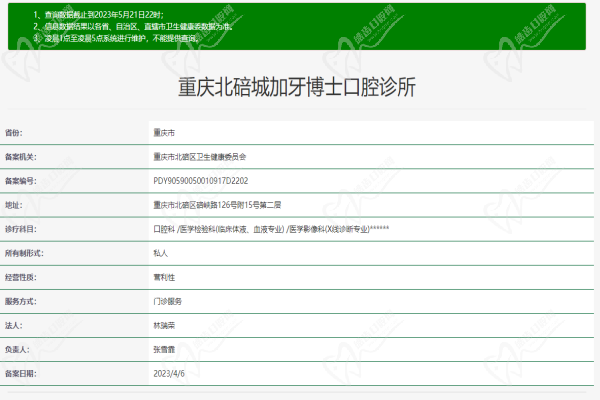 重庆北碚城加牙博士口腔诊所许可证
