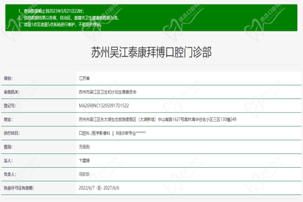 苏州吴江泰康拜博口腔门诊部许可证