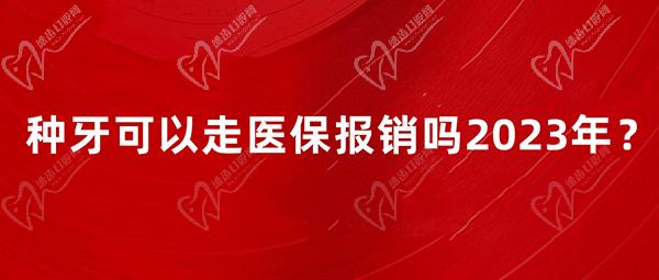 种牙可以报销吗2023