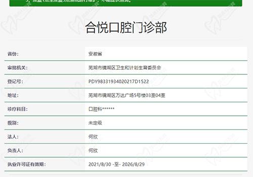 芜湖合悦口腔门诊部资质
