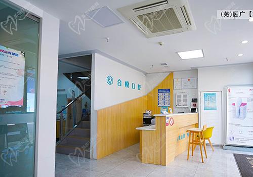 芜湖合悦口腔门诊部大厅