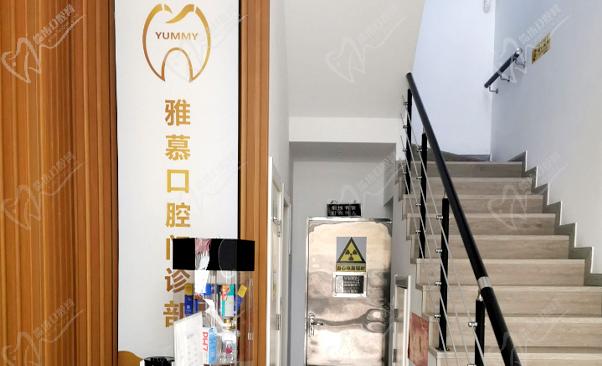 芜湖雅慕口腔门诊部