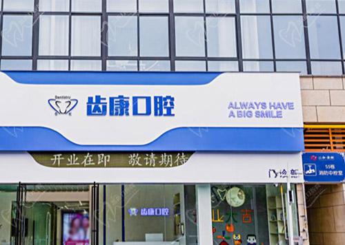 安徽芜湖齿康口腔门诊部