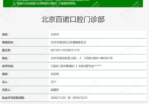 北京百诺口腔门诊部