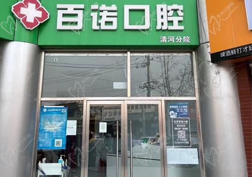 北京百诺口腔门诊部