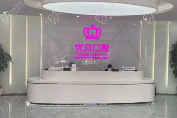 福建福鼎优贝口腔门诊部