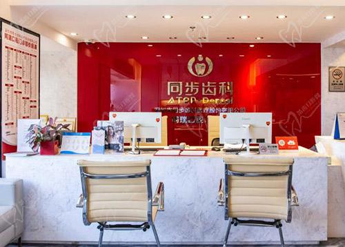 深圳市同步齿科同瑞口腔门诊部