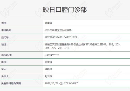 映日口腔门诊部资质