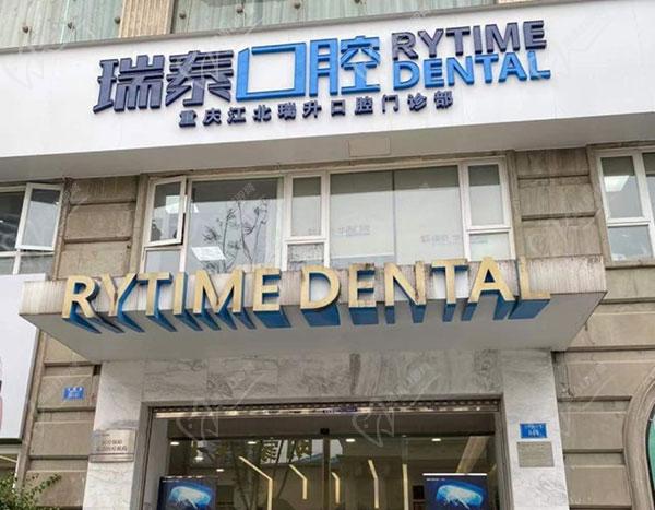 瑞泰口腔江北店