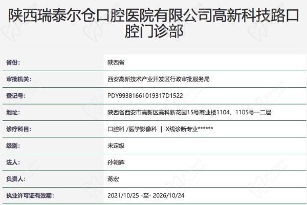西安瑞泰口腔(高科分院)正规资质 西安瑞泰口腔(高科分院)正规资质