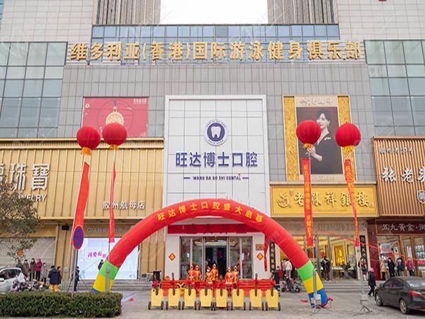 青岛胶州旺达博士口腔门头