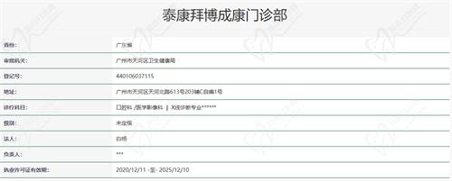 广州泰康拜博口腔（天河北店）资质