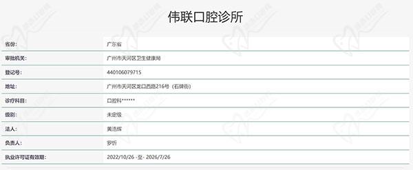 广州伟联口腔诊所（天河岗顶店）认证