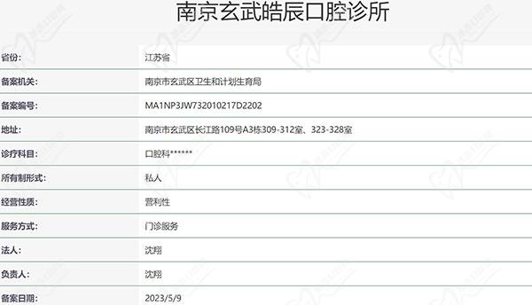 南京玄武皓辰口腔诊所资质