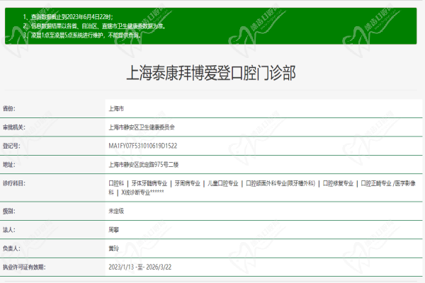 上海泰康拜博爱登口腔门诊部许可证