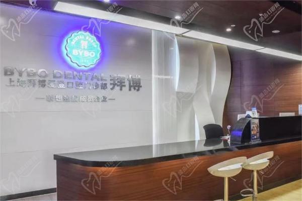 上海泰康拜博爱登口腔门诊部前台