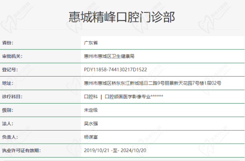 惠城精峰口腔门诊部资质