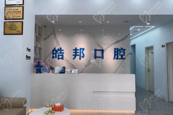 惠州皓邦口腔诊所