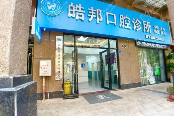 惠州皓邦口腔诊所