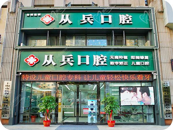 十堰从兵口腔医院北京路店门头