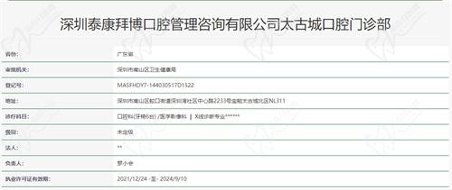 深圳泰康拜博口腔（太古城店）资质