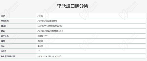 李耿雄口腔诊所认证