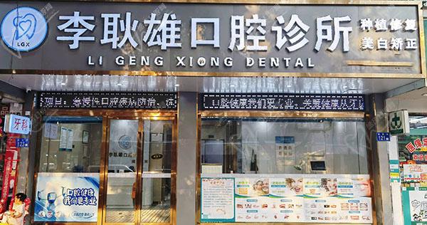 李耿雄口腔诊所门头