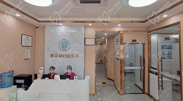 李耿雄口腔诊所前台