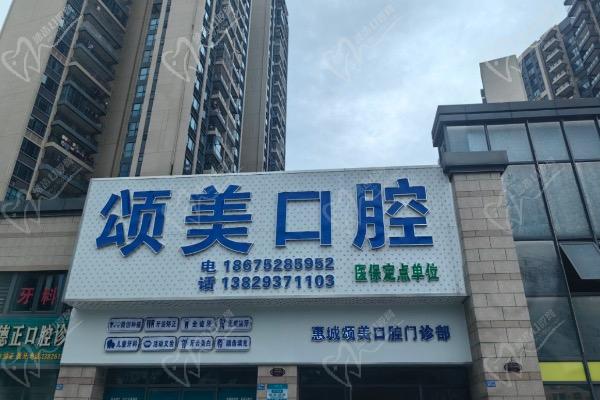 惠州颂美口腔门诊部