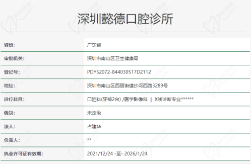 深圳懿德口腔诊所资质