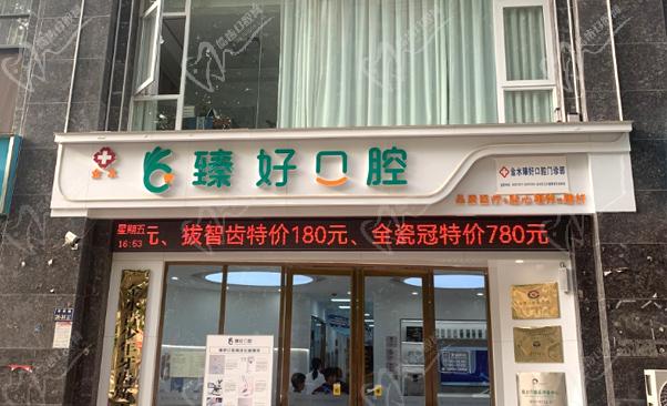 郑州金水臻好口腔门诊部（瀚宇新城店）