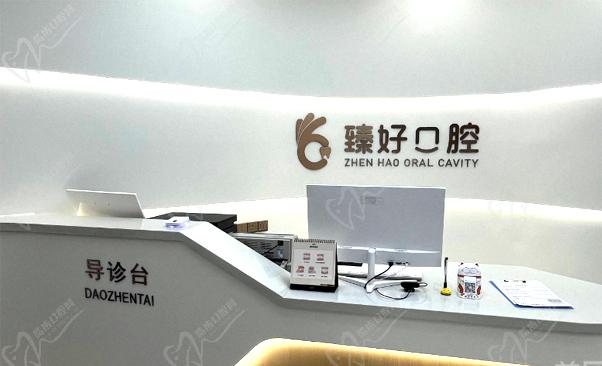 郑州金水臻好口腔门诊部（瀚宇新城店）