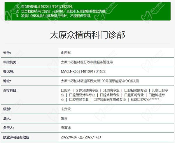 太原众植齿科医院（迎西院区）正规资质