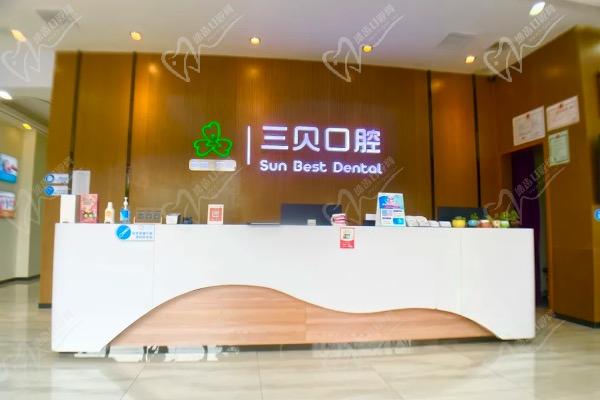 惠城三贝口腔门诊部