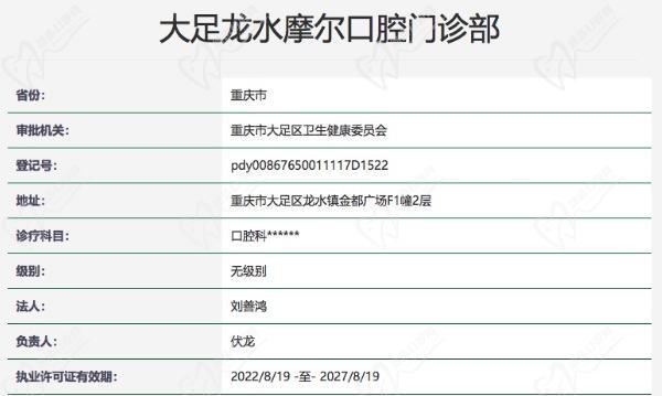 重庆摩尔口腔门诊部（龙水店)正规资质