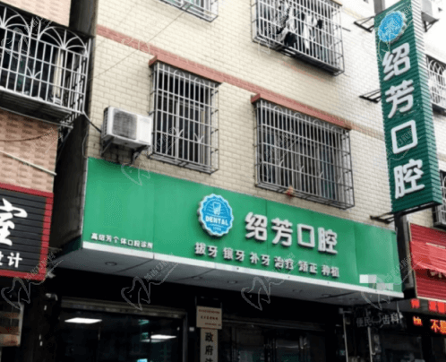 惠州市绍芳口腔诊所环境