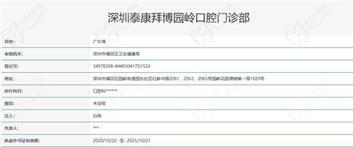 深圳泰康拜博口腔（园岭店）资质
